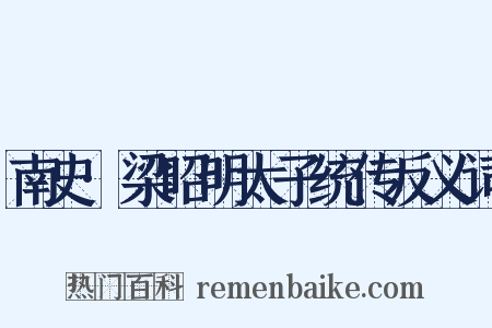 南史·梁昭明太子统传反义词是什么意思的图片